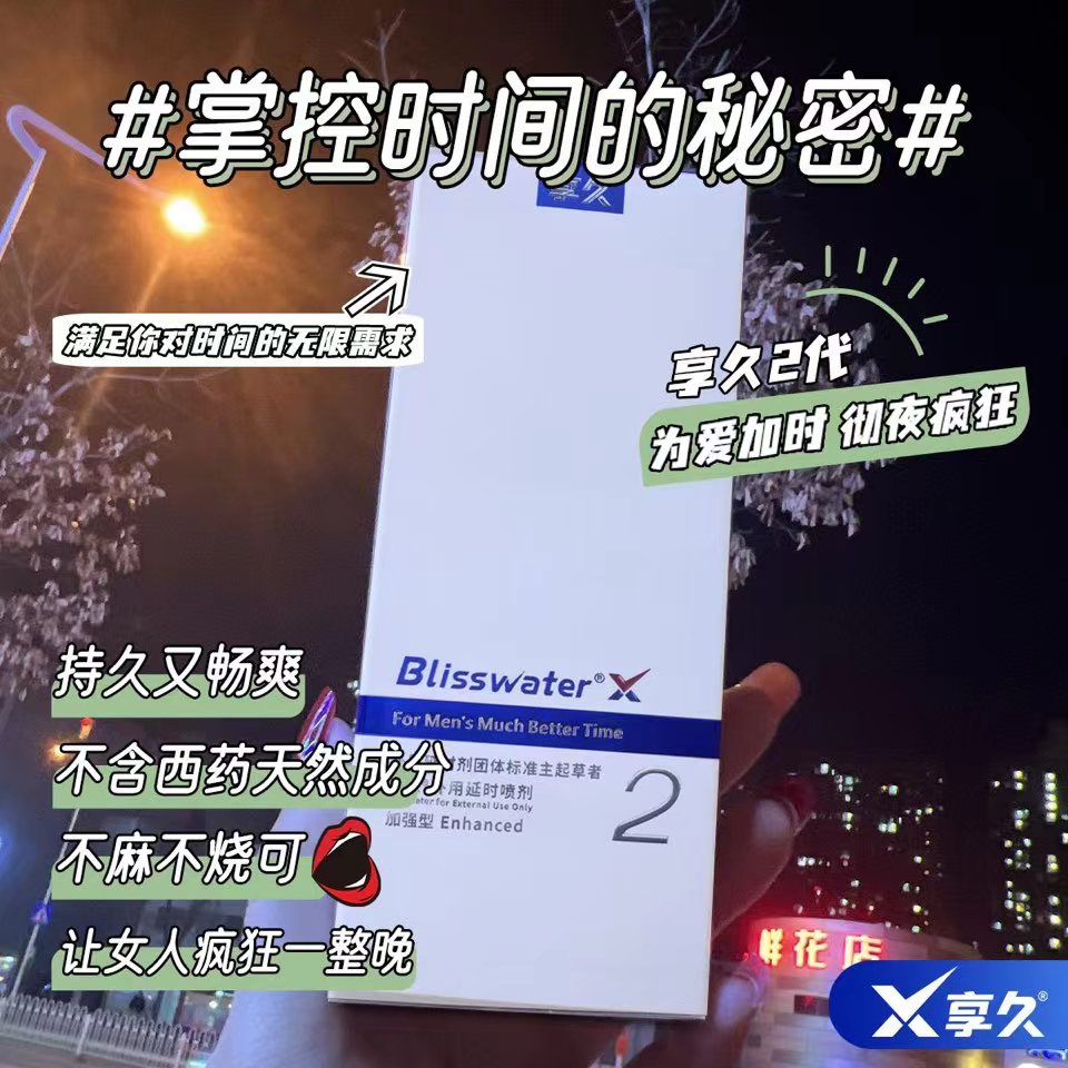 時間短就用享久延時噴劑相伴有效延時48小時持久有效