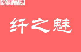 纖之魅是什么公司品牌？代理拿貨門檻高嗎？